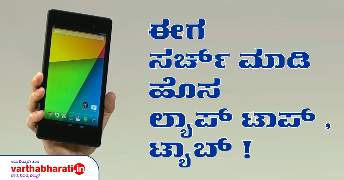 ಈಗ ಸರ್ಚ್ ಮಾಡಿ ಹೊಸ ಲ್ಯಾಪ್‌ಟಾಪ್, ಟ್ಯಾಬ್!